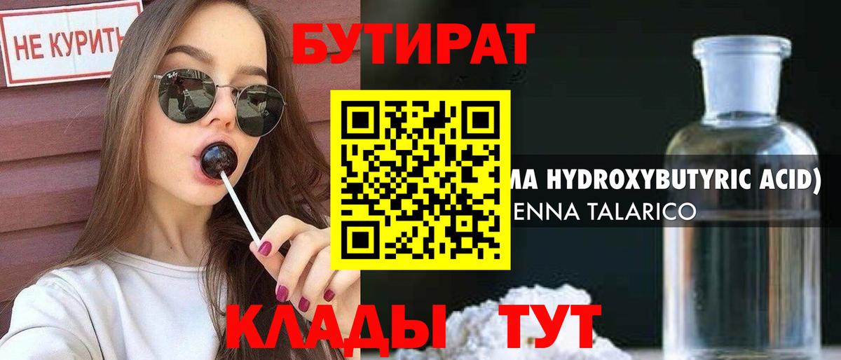 БУТИРАТ  БУТИРАТ 1.4BDO  Вход с VPN  Тельмана 