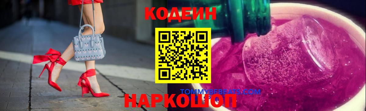 Кодеиновый сироп Lean Purple Drank  Вход с VPN  Тельмана  Кодеин напиток Lean (лин) 
